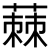 蕀: Grotesk 蕀: Grotesk