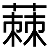 蕀: Grotesk