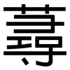 蕁: Grotesk