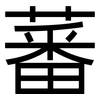 蕃: Grotesk