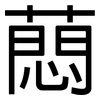 蕄: Grotesk