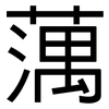 蕅: Grotesk