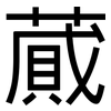 蕆: Grotesk