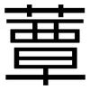 蕈: Grotesk