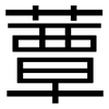 蕈: Grotesk