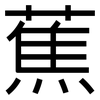蕉: Grotesk