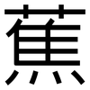 蕉: Grotesk