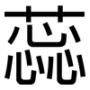 蕊: Grotesk 蕊: Grotesk
