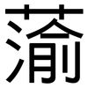 蕍: Grotesk