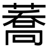 蕎: Grotesk