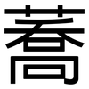 蕎: Grotesk