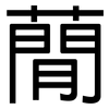 蕑: Grotesk