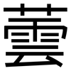 蕓: Grotesk