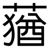 蕕: Grotesk