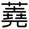 蕘: Grotesk