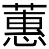 蕙: Grotesk