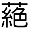 蕝: Grotesk