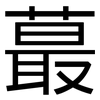 蕞: Grotesk