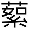 蕠: Grotesk