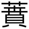 蕡: Grotesk