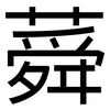 蕣: Grotesk