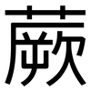 蕨: Grotesk