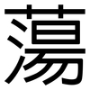 蕩: Grotesk