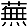 蕪: Grotesk