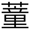 蕫: Grotesk
