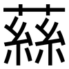 蕬: Grotesk