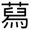 蕮: Grotesk