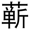 蕲: Grotesk