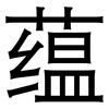 蕴: Grotesk 蕴: Grotesk