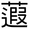 蕸: Grotesk