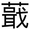 蕺: Grotesk