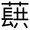 蕻: Grotesk