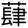 蕼: Grotesk