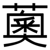 薁: Grotesk