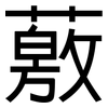 薂: Grotesk