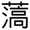 薃: Grotesk