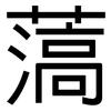 薃: Grotesk