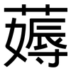 薅: Grotesk