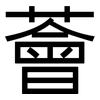 薈: Grotesk