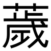 薉: Grotesk