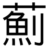 薊: Grotesk