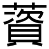 薋: Grotesk