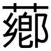薌: Grotesk