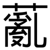 薍: Grotesk