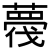 薎: Grotesk