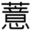 薏: Grotesk